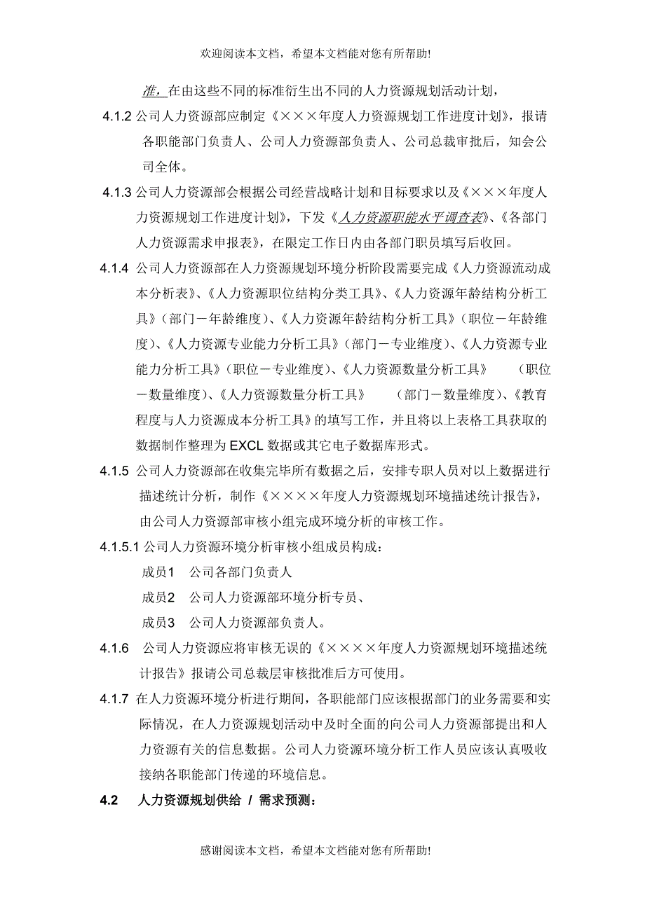 人力资源规划管理规范手册（DOC格式）_第2页