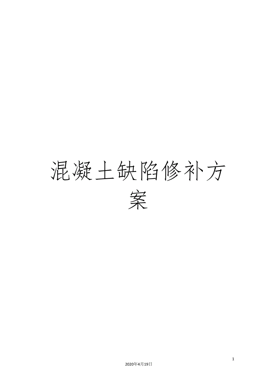 混凝土缺陷修补方案模板_第1页