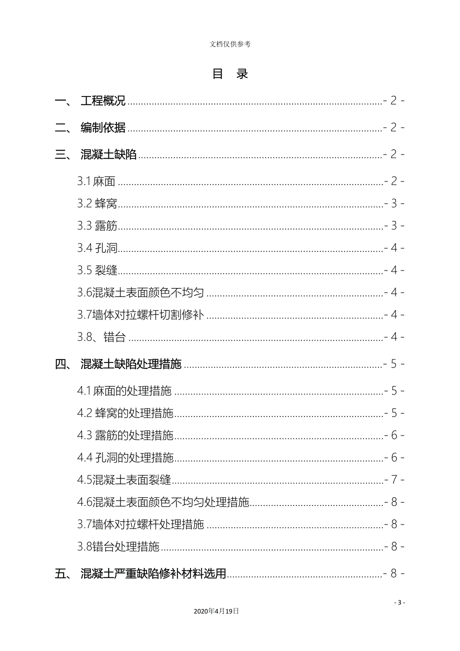 混凝土缺陷修补方案模板_第3页