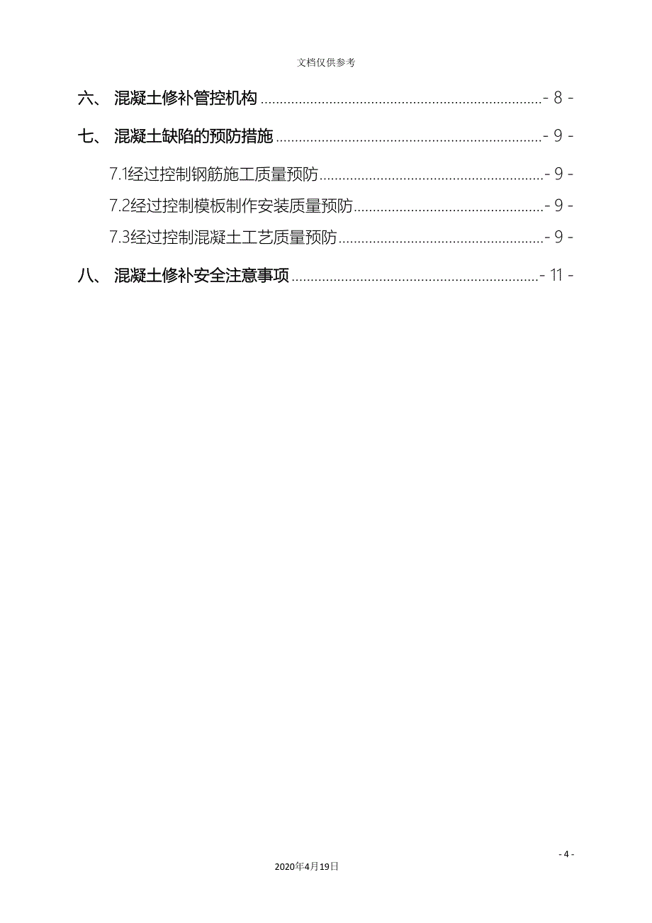 混凝土缺陷修补方案模板_第4页