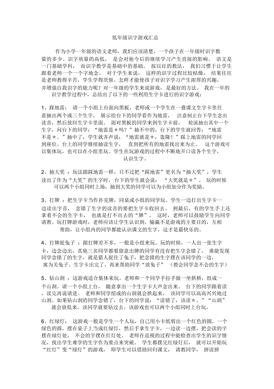 低年级识字游戏汇总_第1页