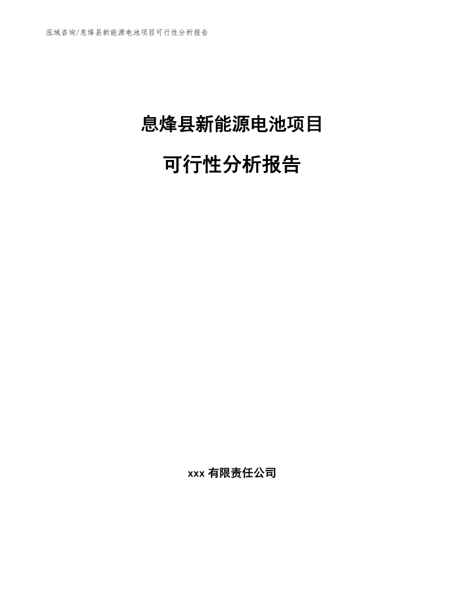 息烽县新能源电池项目可行性分析报告