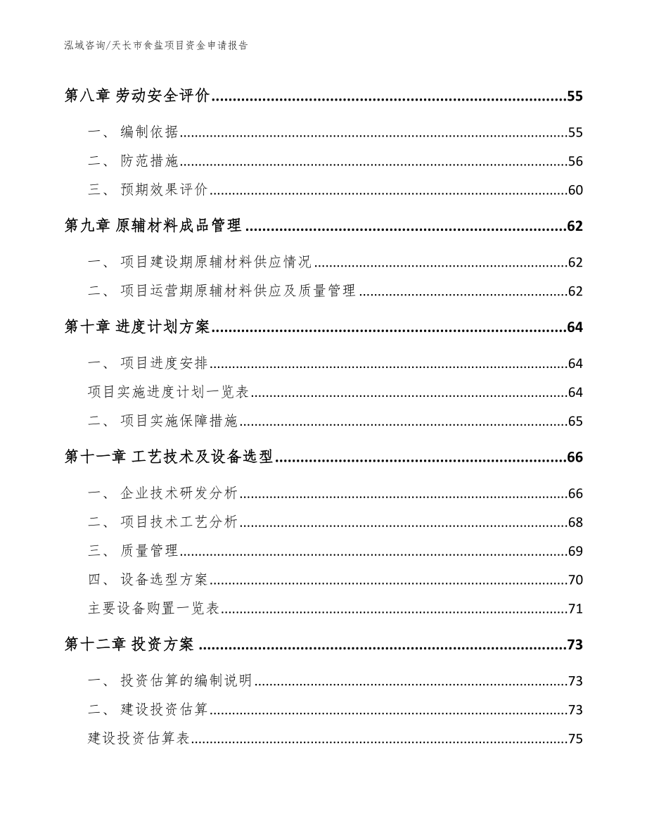 天长市食盐项目资金申请报告_第4页