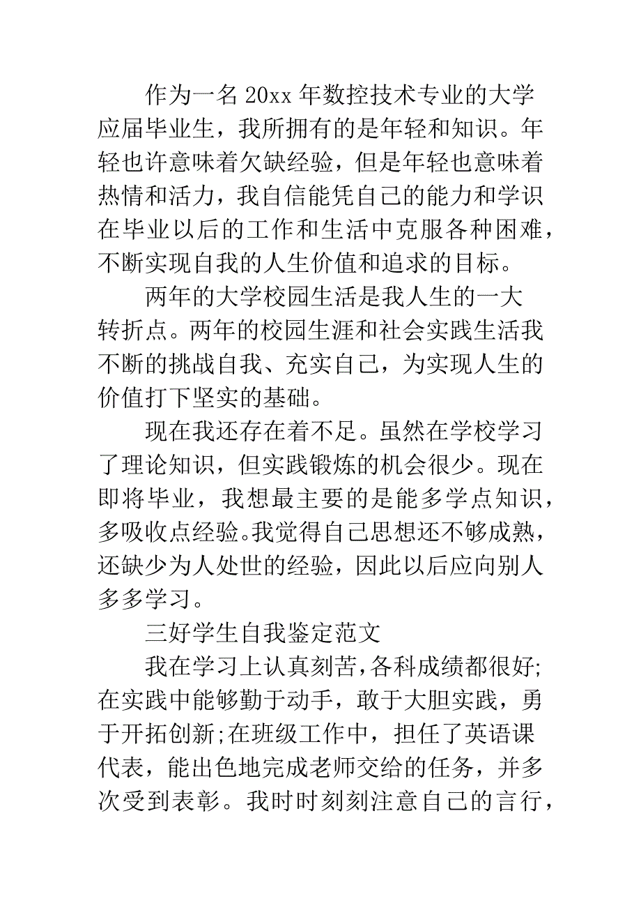 三好学生自我鉴定范文.docx_第3页