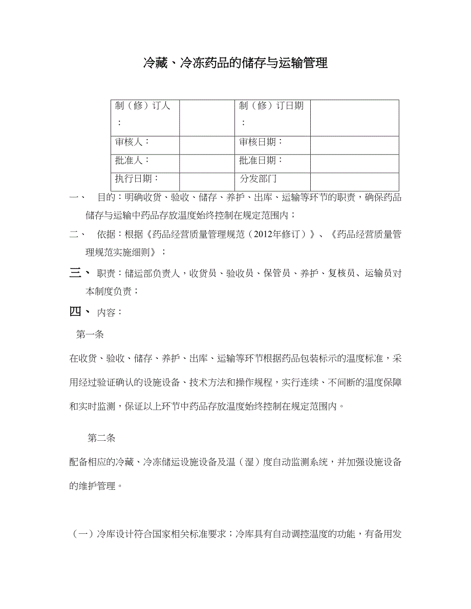 冷藏、冷冻药品的储存与运输管理.doc_第1页