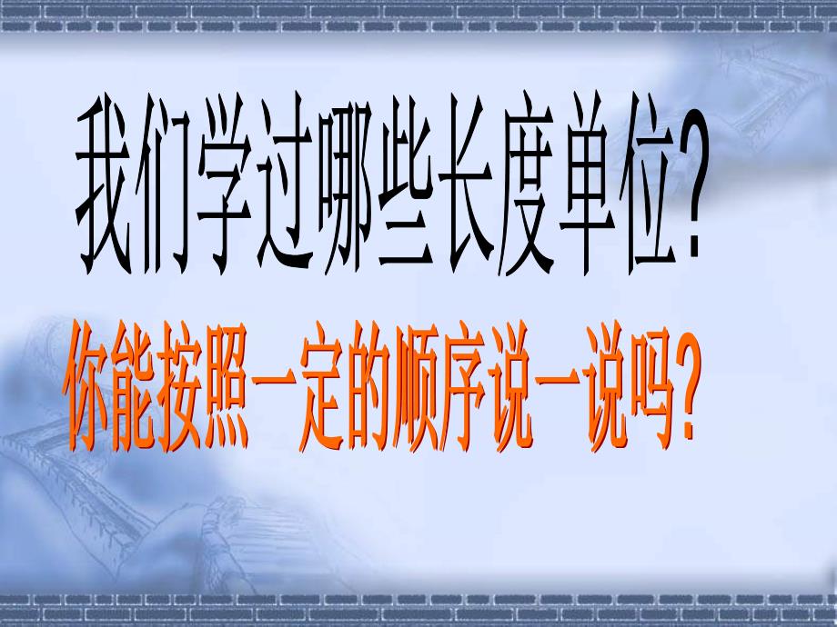 苏教版二年下分米和毫米pt课件_第2页