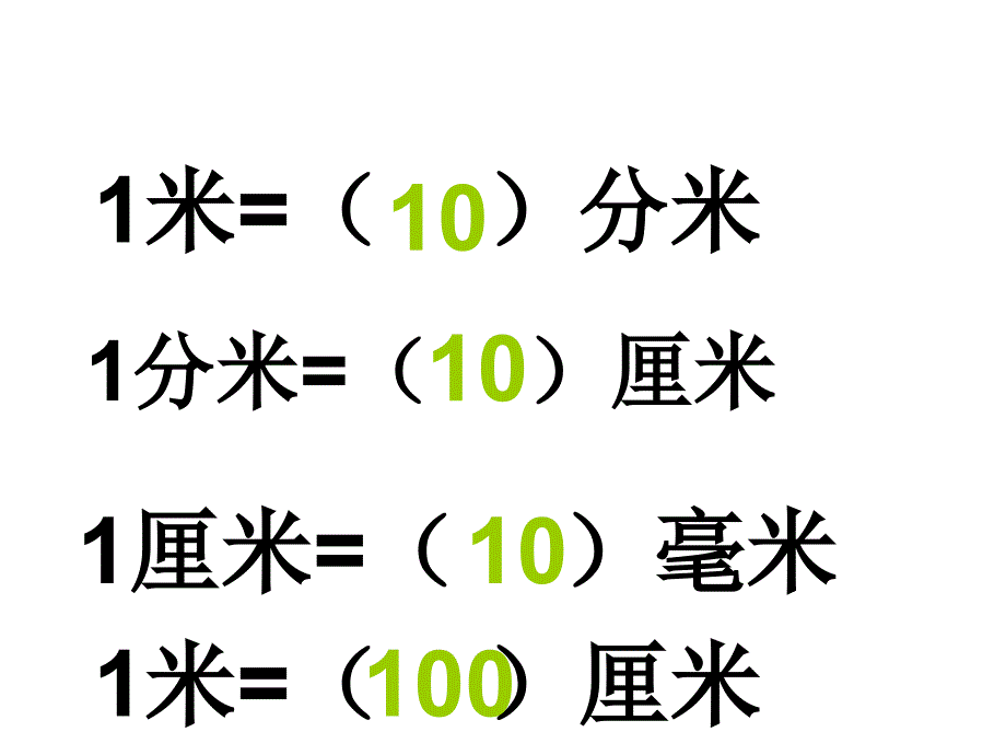 苏教版二年下分米和毫米pt课件_第4页