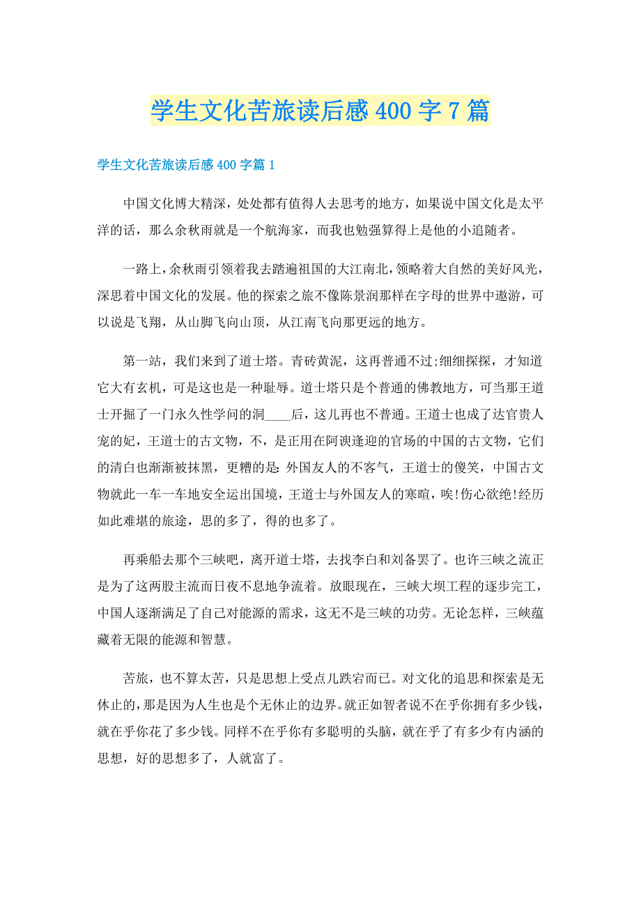 学生文化苦旅读后感400字7篇_第1页