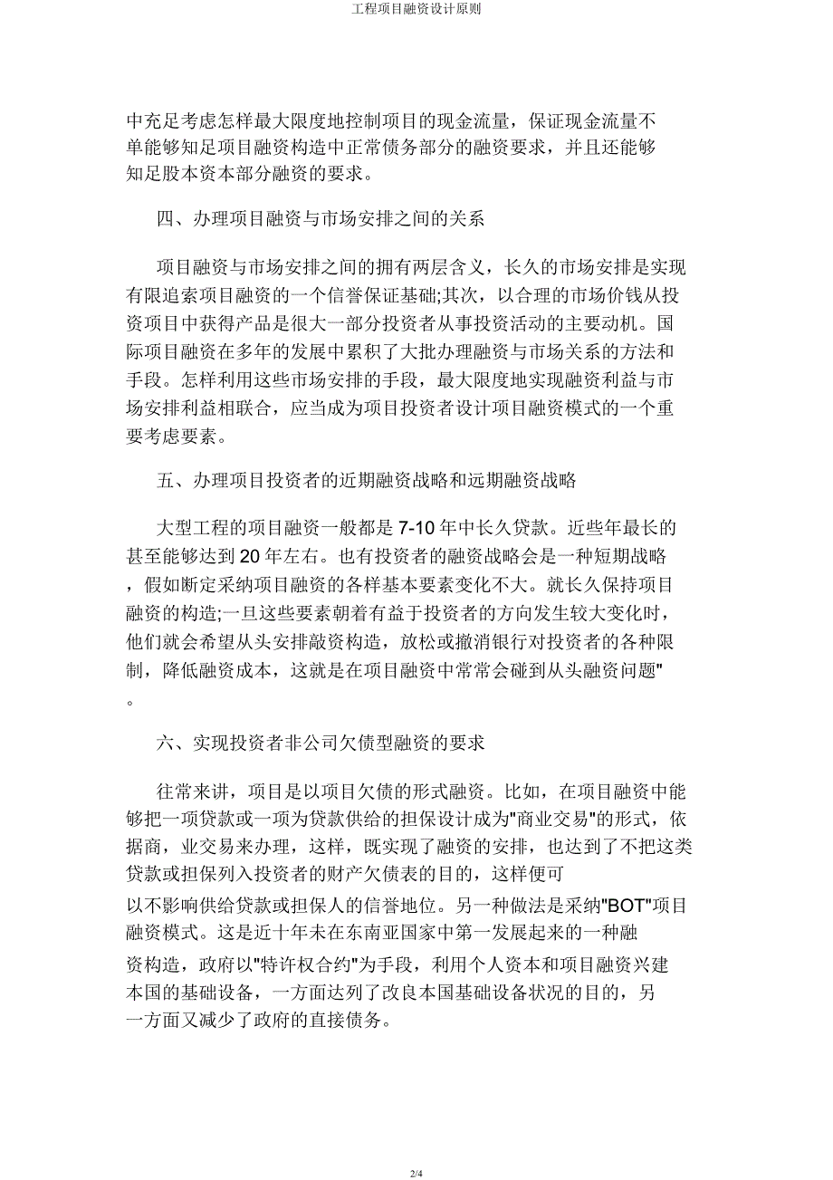 工程项目融资设计原则.docx_第2页