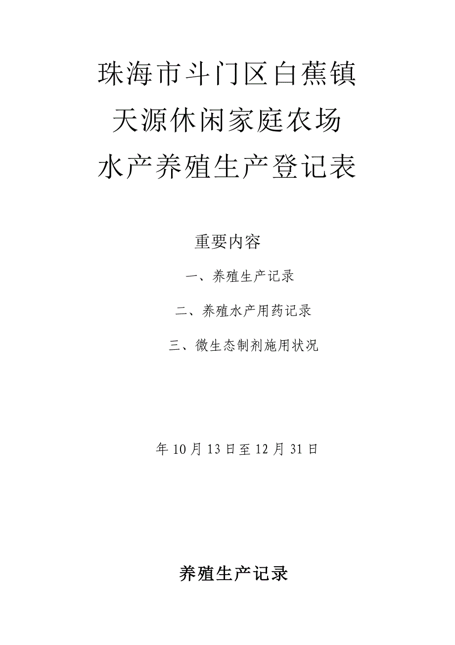 水产养殖生产记录表_第1页