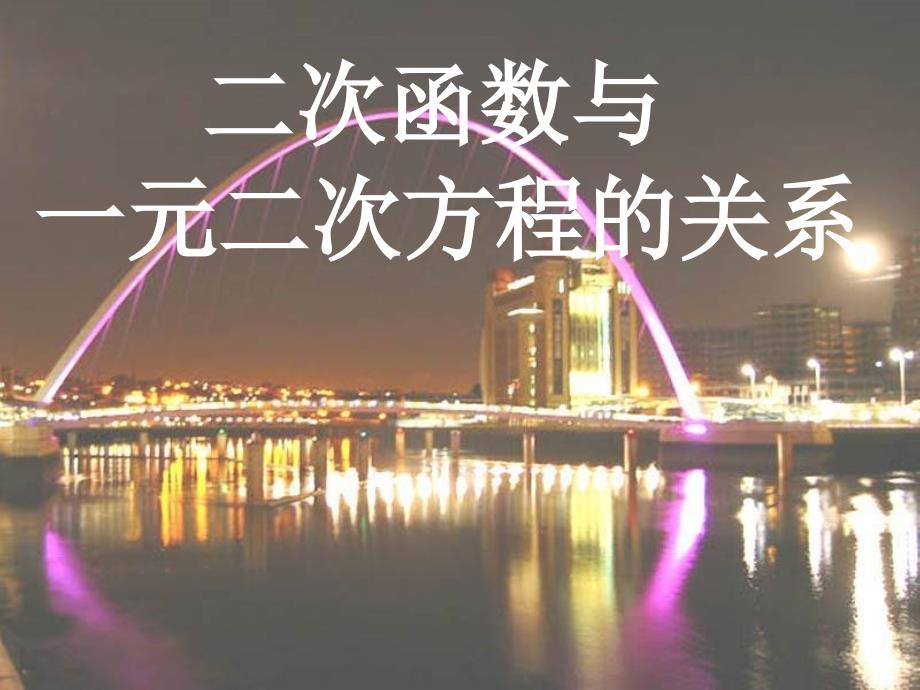 九年级数学人教版教学课件：222二次函数与一元二次方程-(共24张)_第1页