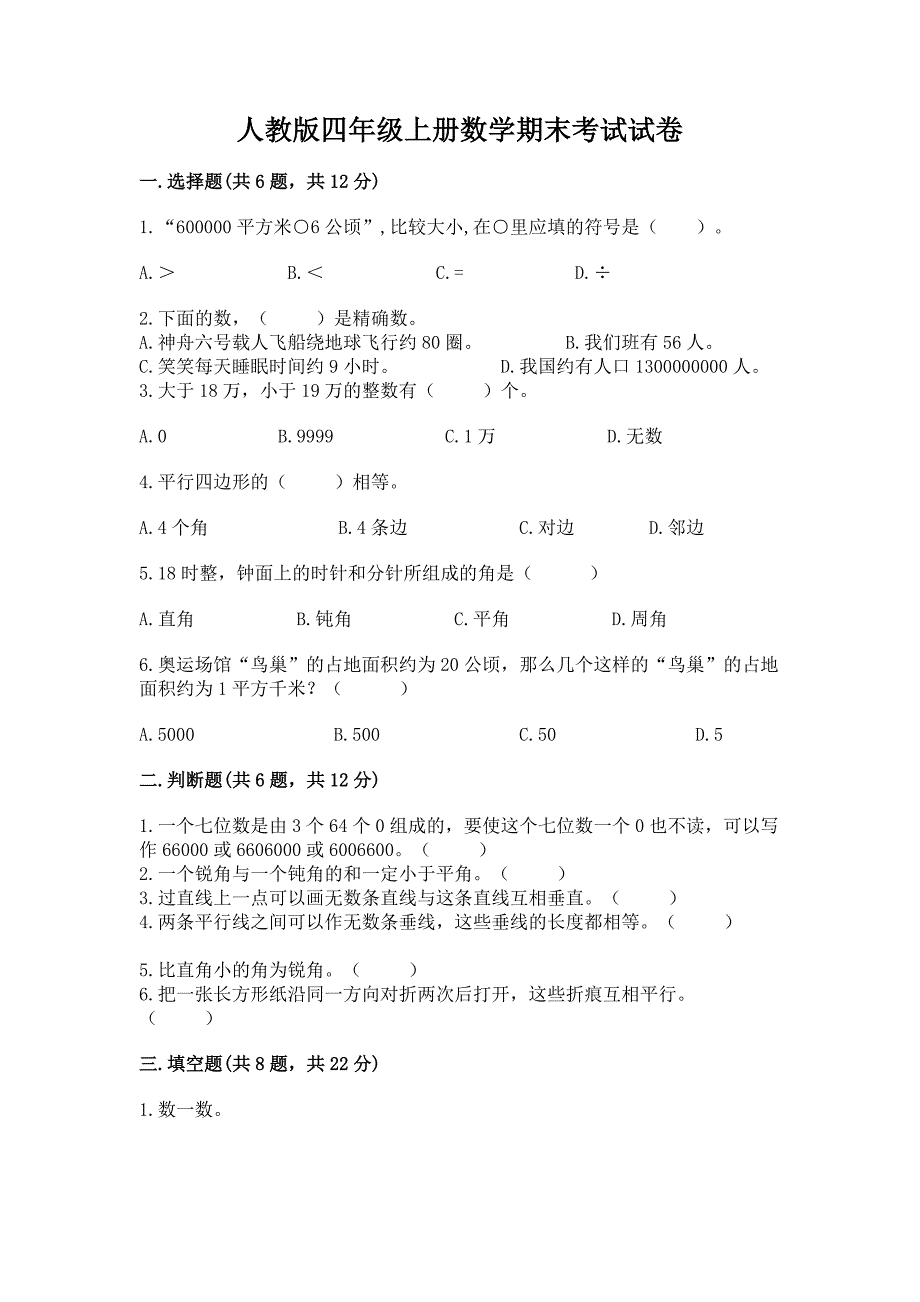 人教版四年级上册数学期末考试试卷实验班.docx_第1页