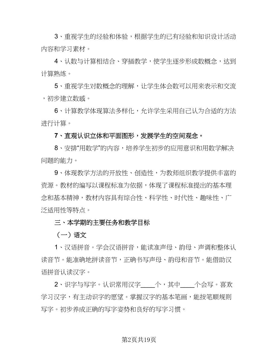 一年级上册语文工作计划s（六篇）_第2页