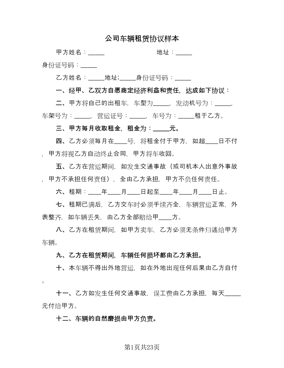 公司车辆租赁协议样本（九篇）_第1页