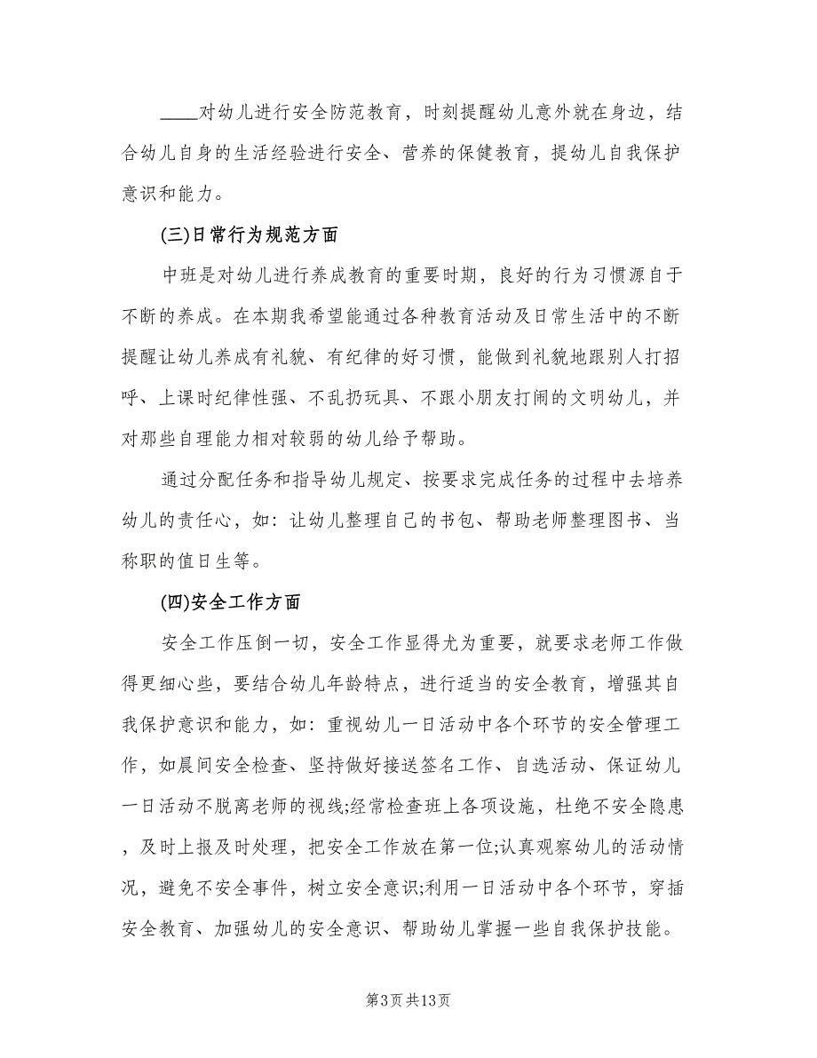 春季幼儿园中班班主任工作计划标准样本（3篇）.doc_第3页