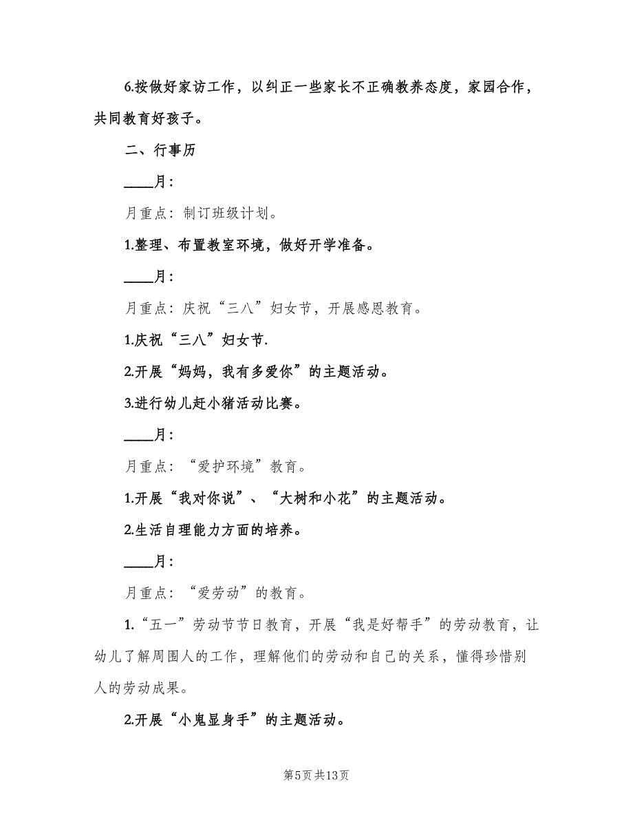 春季幼儿园中班班主任工作计划标准样本（3篇）.doc_第5页