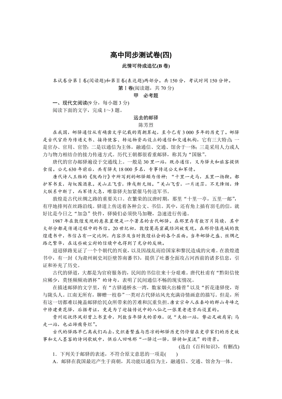 精品高中同步测试卷苏教语文必修5：高中同步测试卷四 含答案_第1页