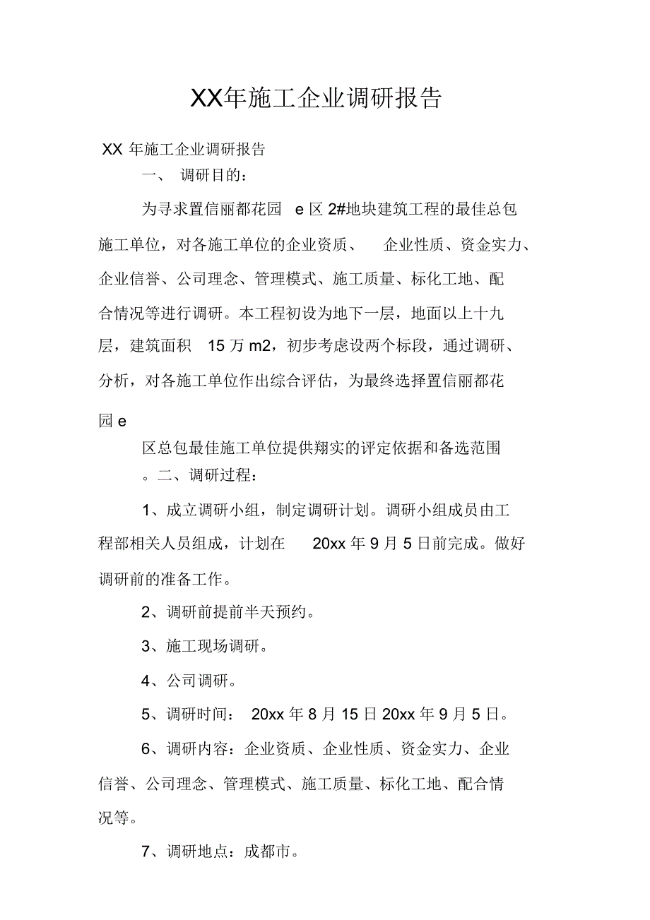 XX年施工企业调研报告_第1页