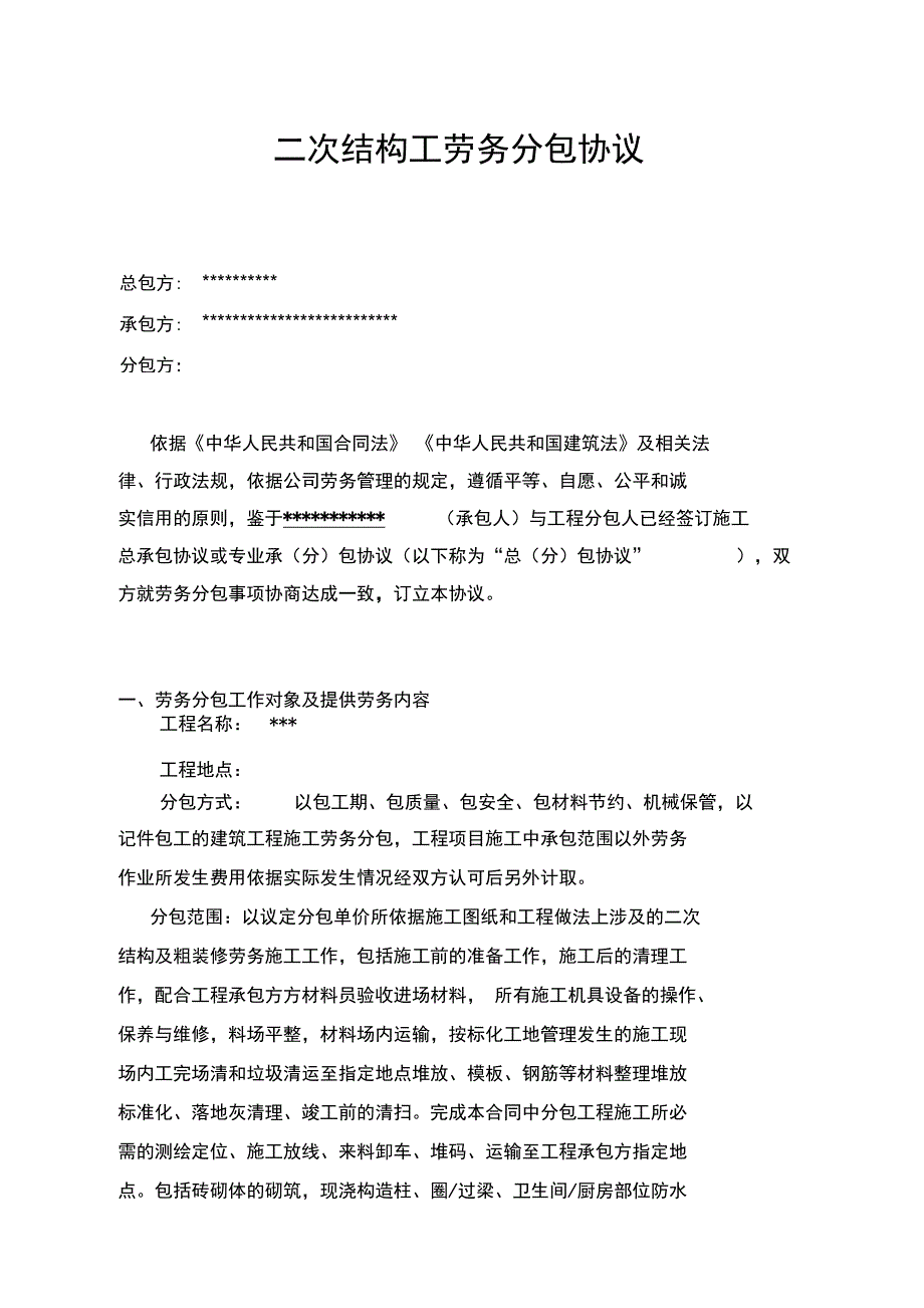 二次结构劳务分包协议书模板_第1页