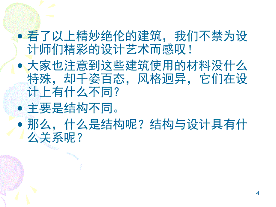 通用技术结构与设计课堂PPT_第4页