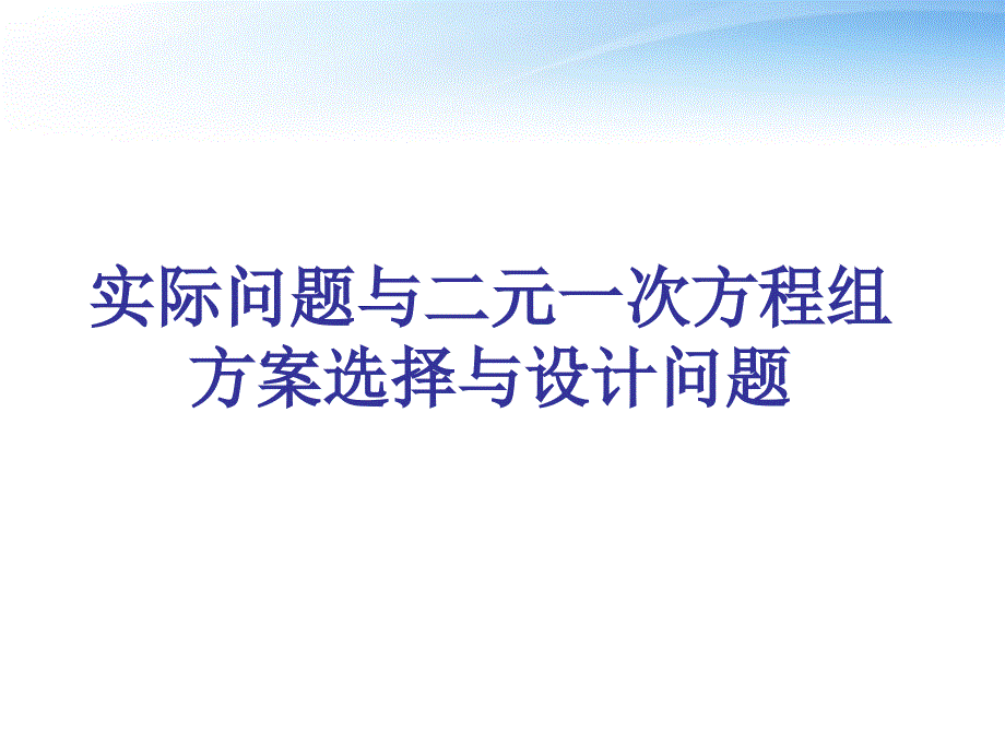 实际问题与二元一次方程组方案选择与设计问题ppt课件_第1页