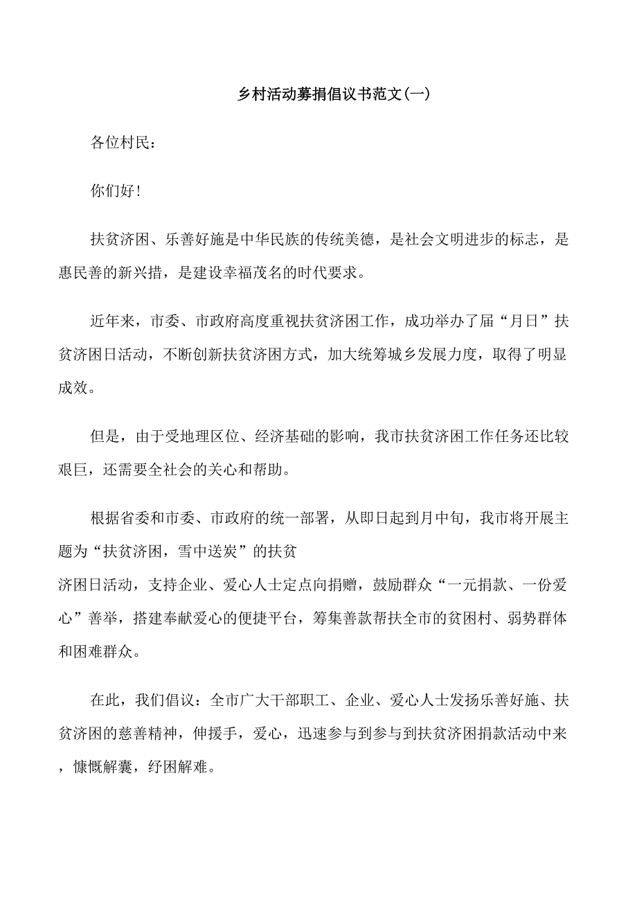 乡村活动募捐倡议书范文_第1页