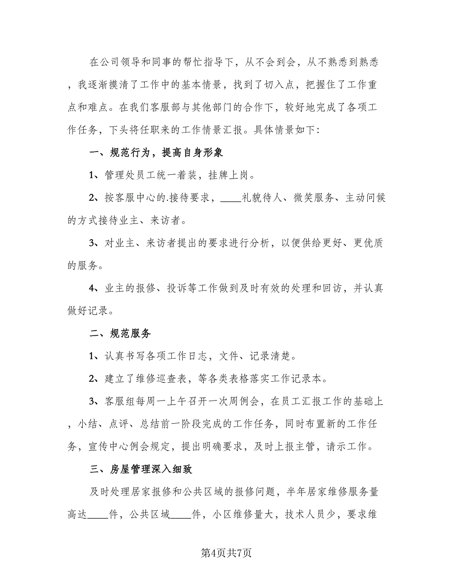 2023物业员工年终自我总结模板（2篇）.doc_第4页