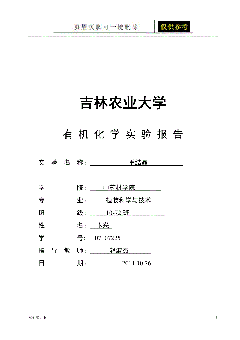 有机化学实验__重结晶[实验相关]_第1页