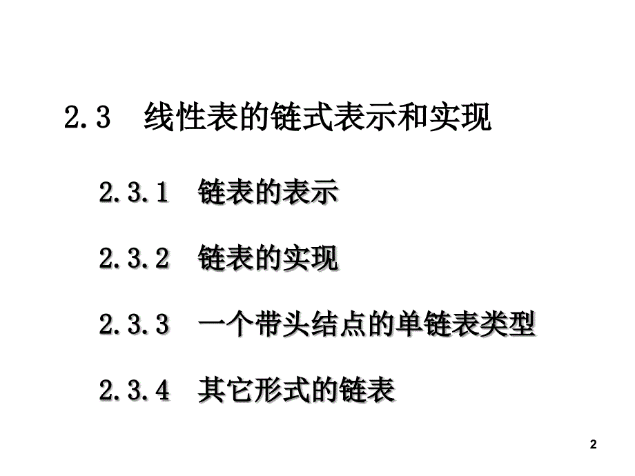 线性表的链式表示和实现_第2页