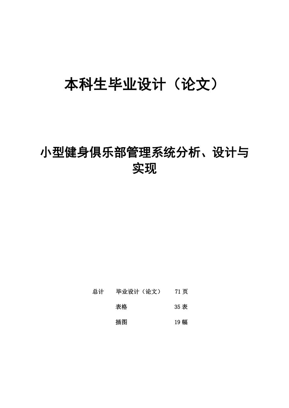 本科生毕业设计(论文)-小型健身俱乐部管理系统分析、设计与实现(1).doc_第1页