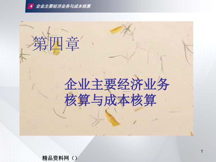 企业主要经济业务与成本核算PPT38_第1页