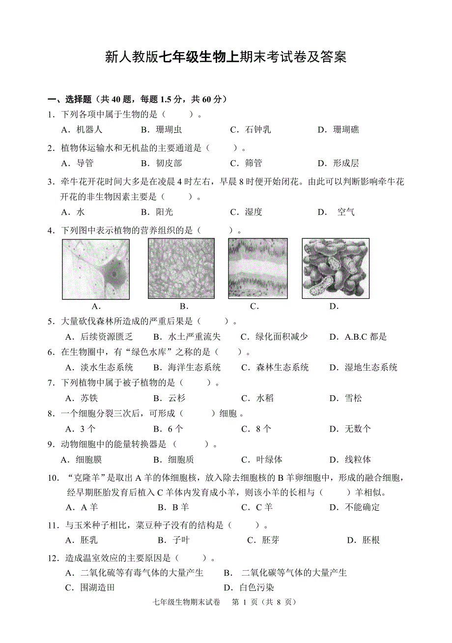 新人教版七年级生物上期末考试卷及答案.doc_第1页