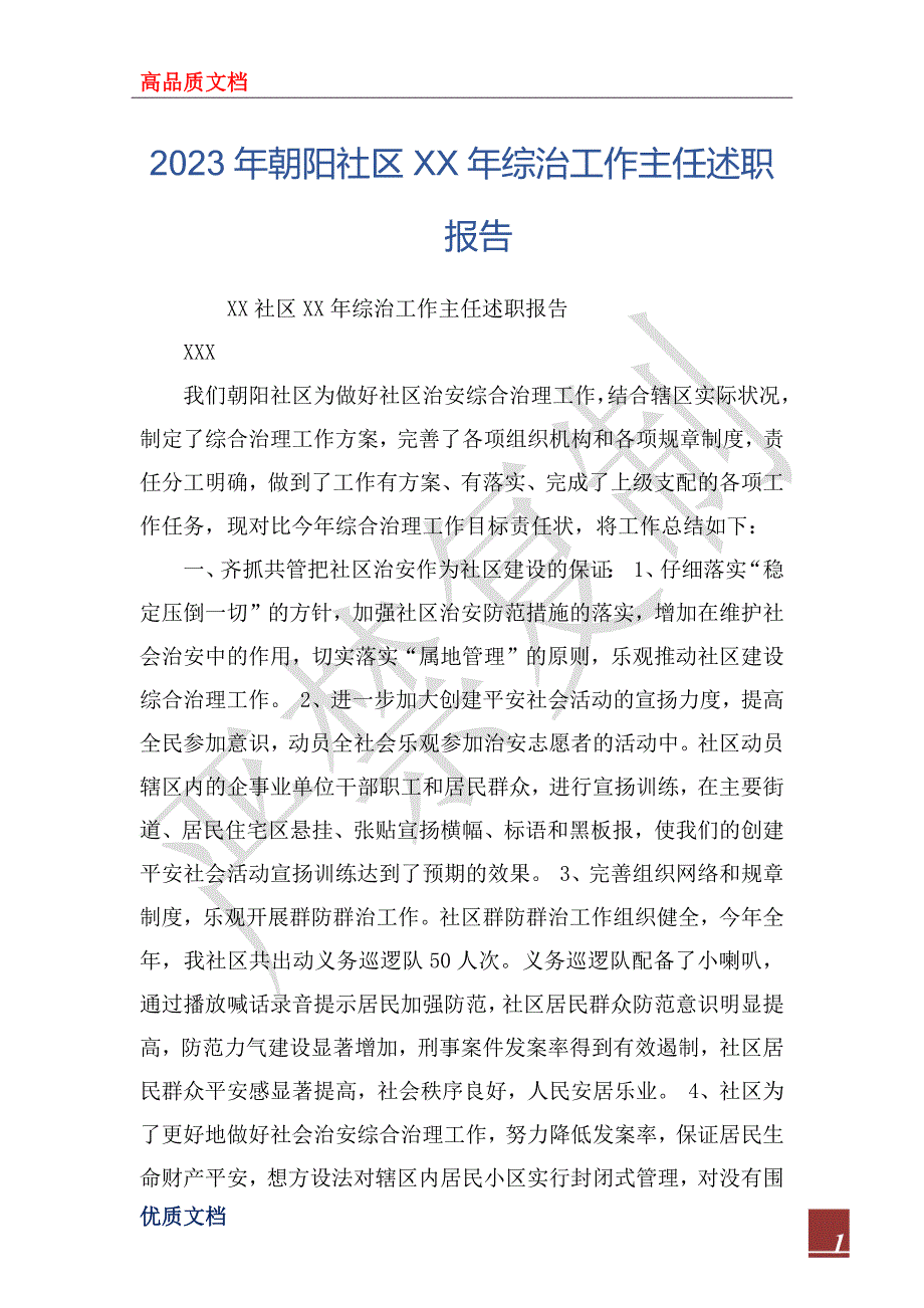2023年朝阳社区XX年综治工作主任述职报告_第1页