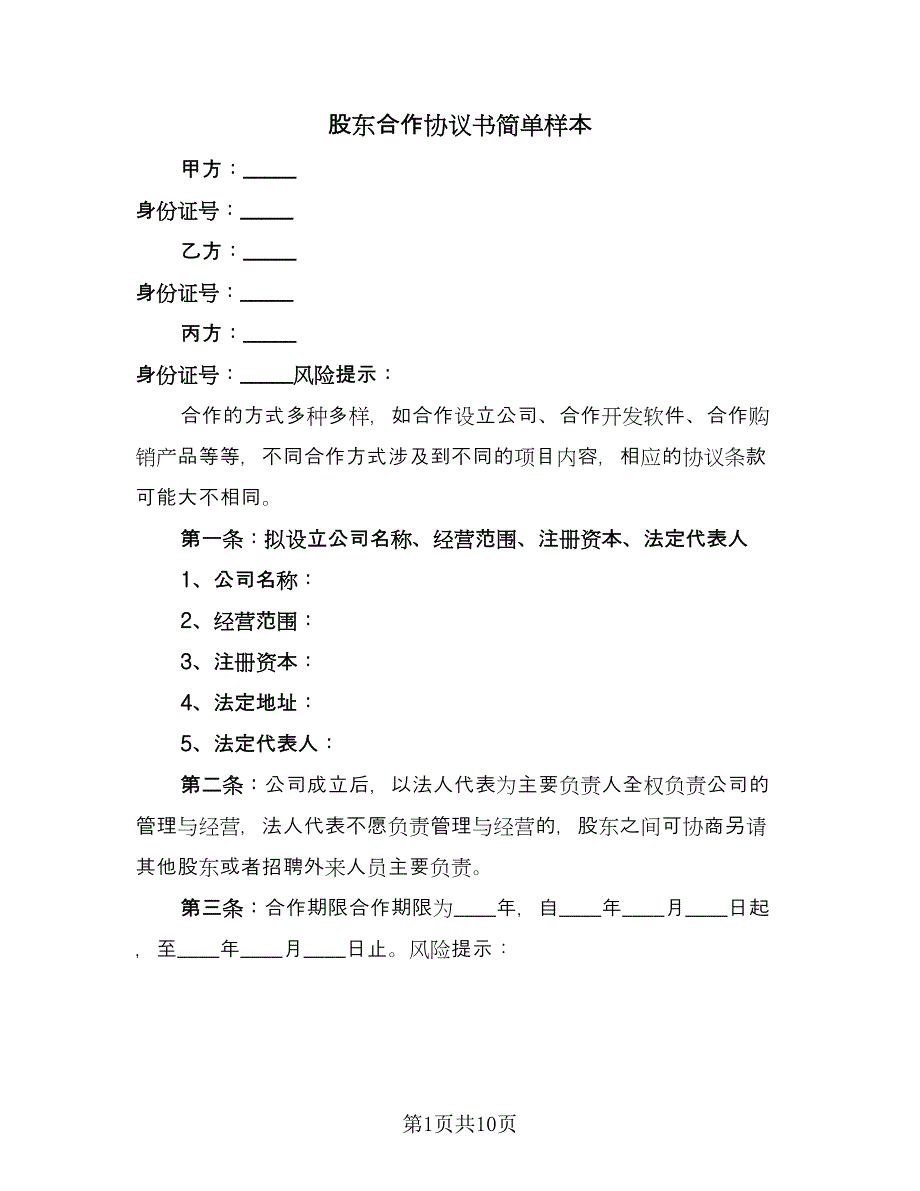 股东合作协议书简单样本（3篇）.doc_第1页