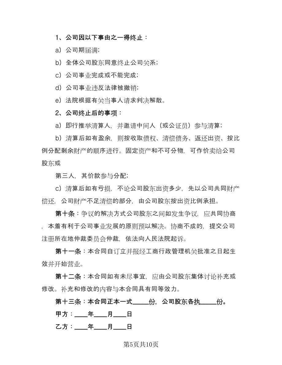 股东合作协议书简单样本（3篇）.doc_第5页