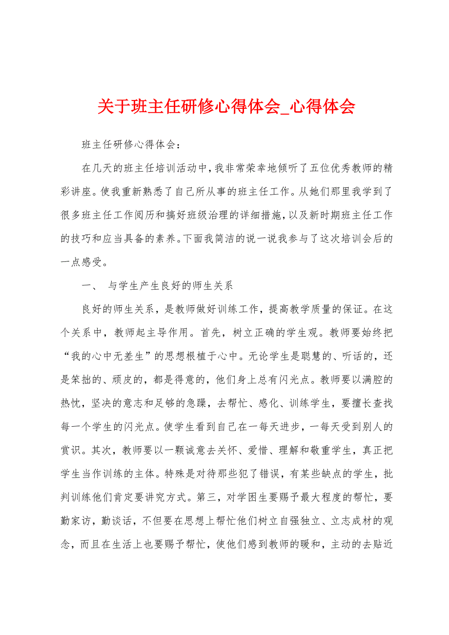 关于班主任研修心得体会.docx_第1页