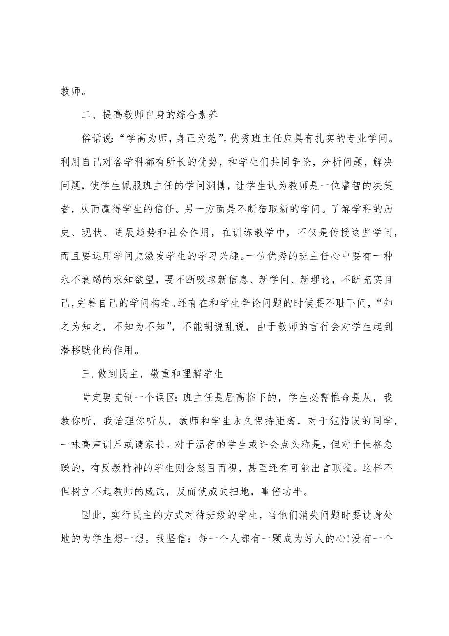 关于班主任研修心得体会.docx_第2页