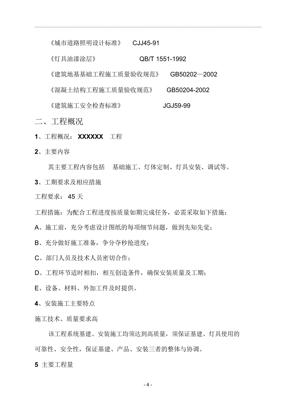 太阳能路灯施工方案资料_第4页