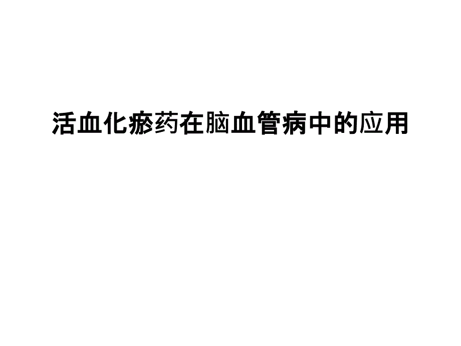 活血化瘀药在脑血管病中的应用演示教学_第1页