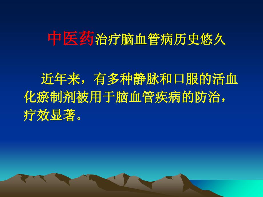 活血化瘀药在脑血管病中的应用演示教学_第5页