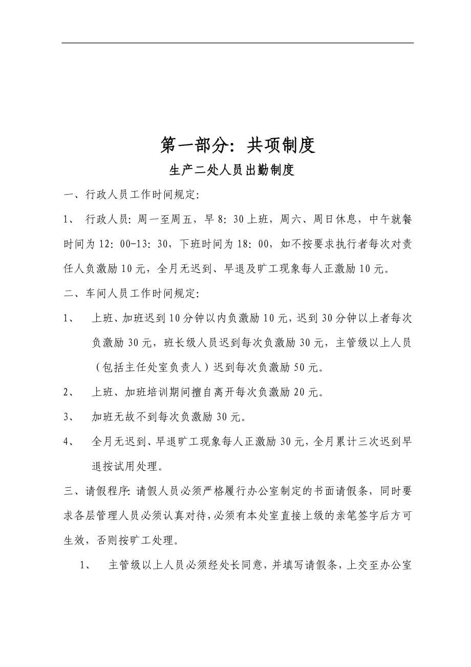 蒙牛内部资料汇编：生产考核培训-第一部分共项制度、生产二处人员出勤制度(doc 143)_第5页