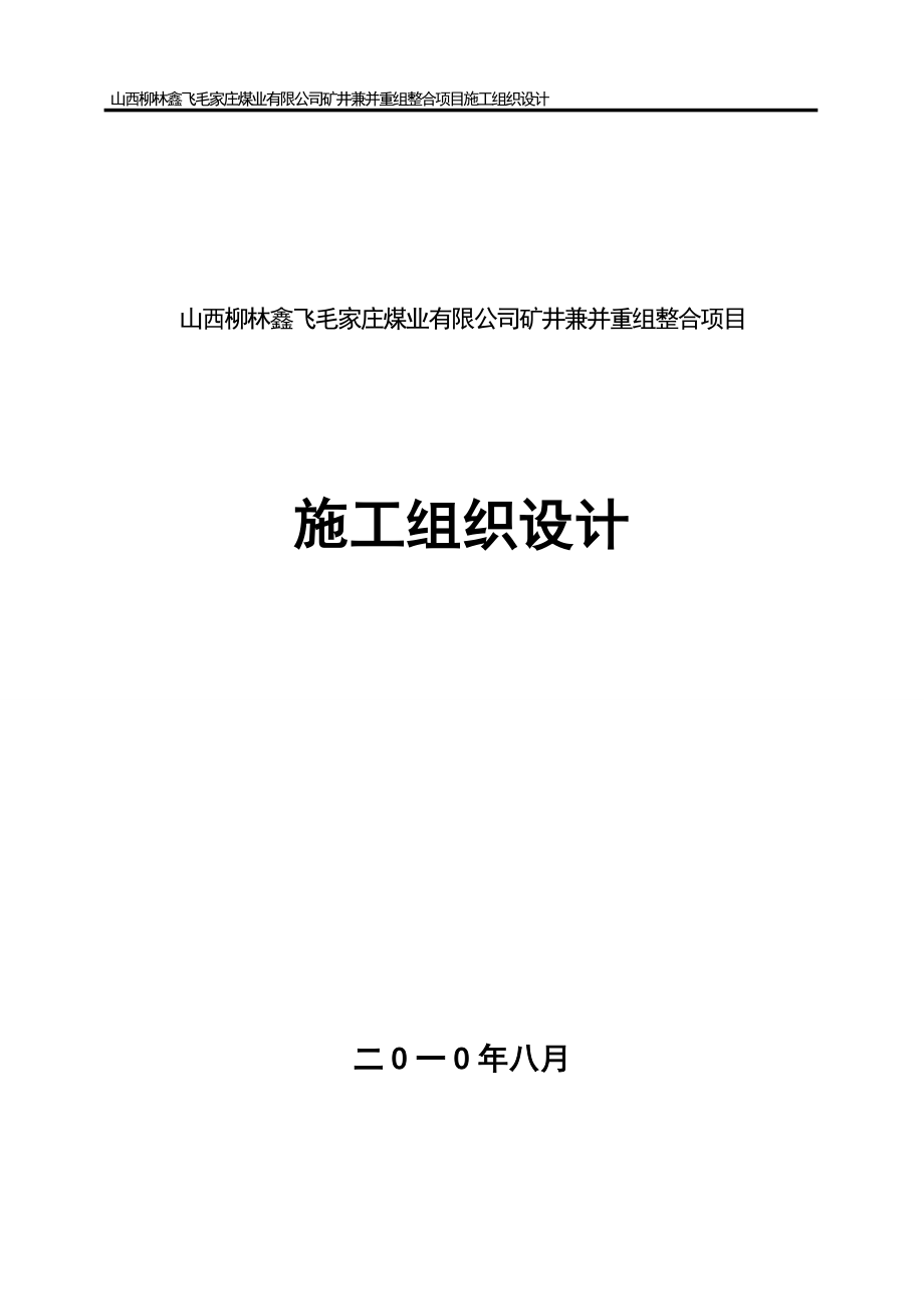 毛家庄煤业有限公司矿井兼并重组整合项目施工组织设计_第1页