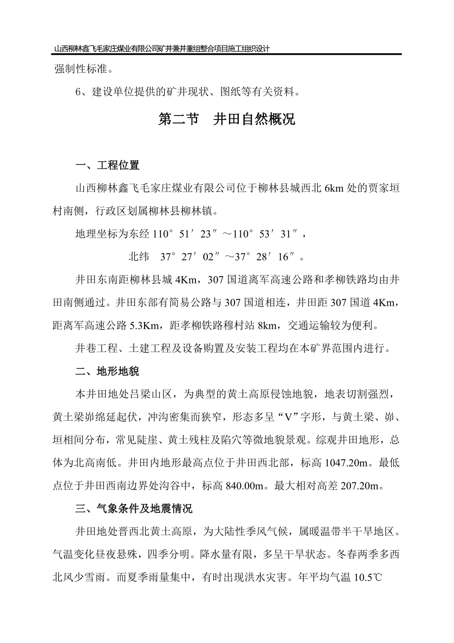 毛家庄煤业有限公司矿井兼并重组整合项目施工组织设计_第4页