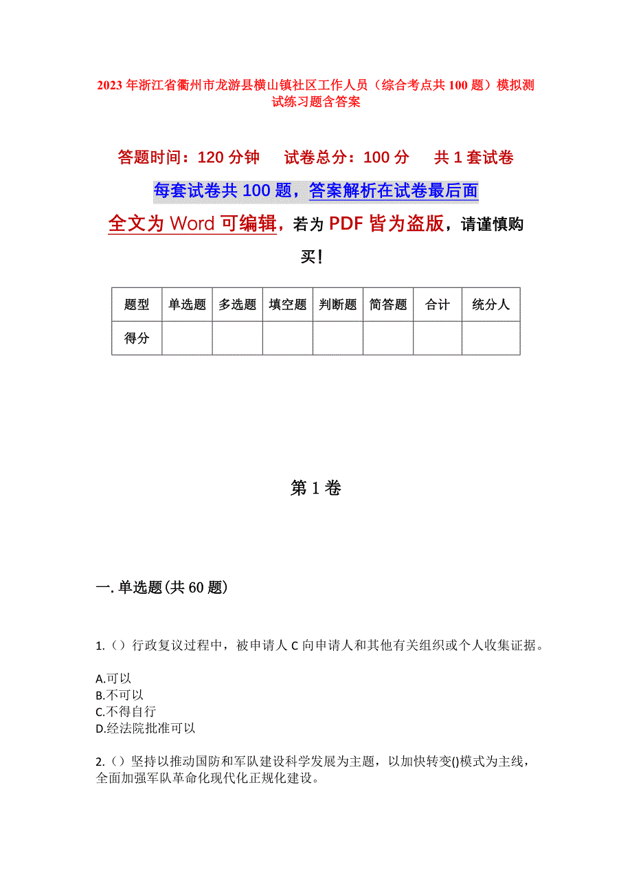 2023年浙江省衢州市龙游县横山镇社区工作人员（综合考点共100题）模拟测试练习题含答案_第1页