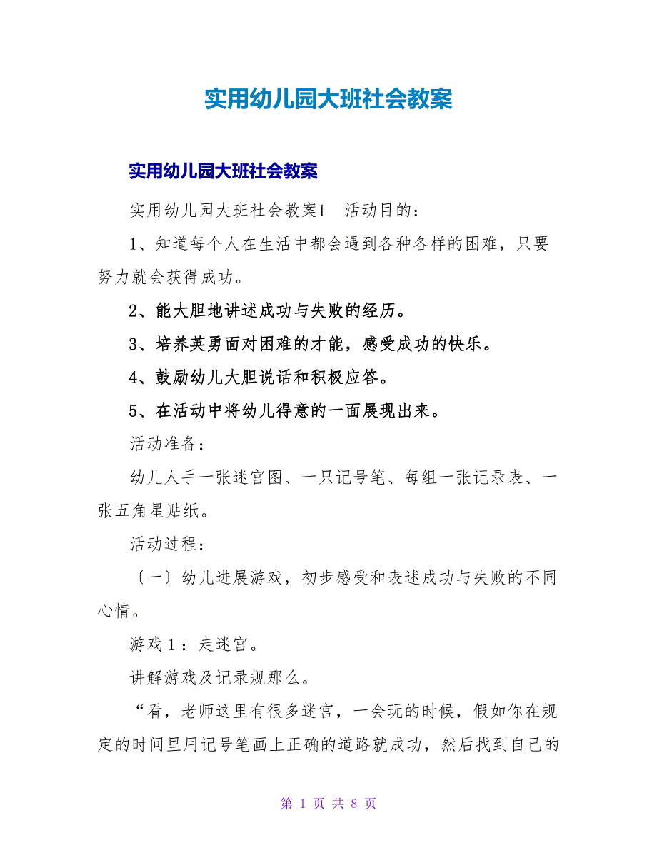 实用幼儿园大班社会教案_1.doc_第1页