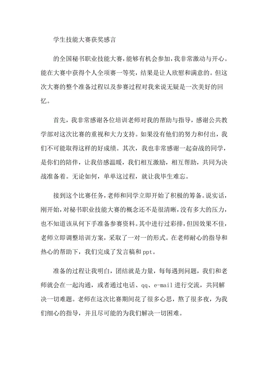 技能大赛获奖感言15篇_第2页