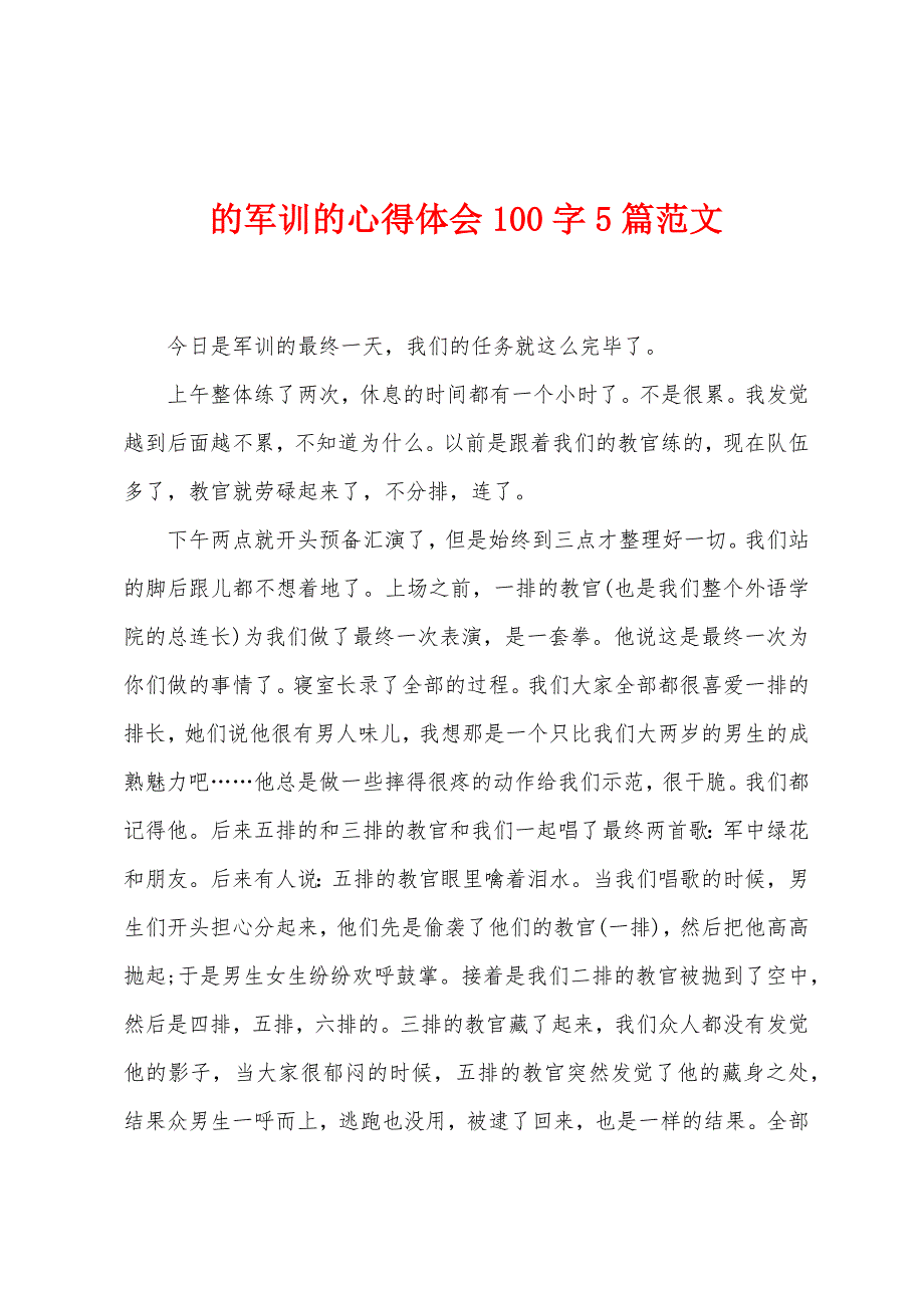 的军训的心得体会100字5篇范文.doc_第1页