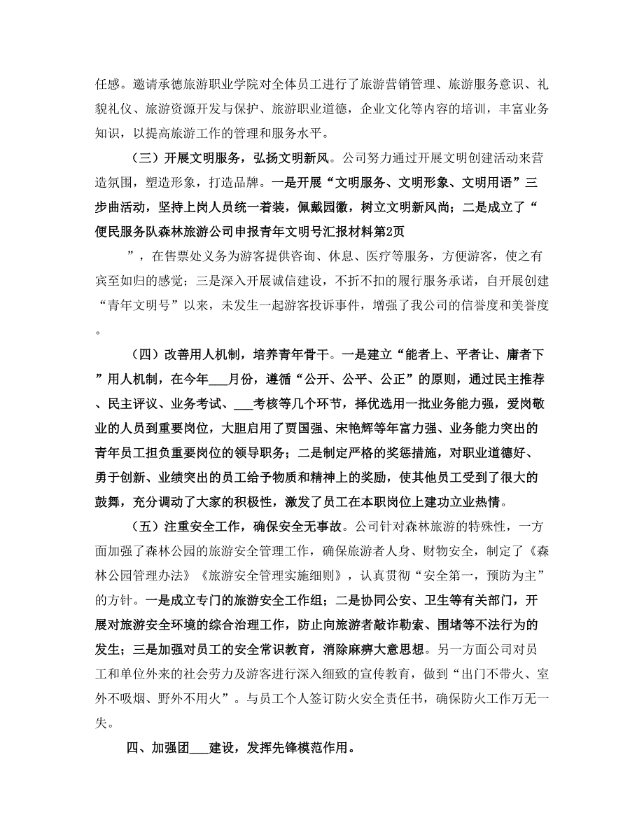 森林旅游公司申报青年文明号汇报材料_第3页