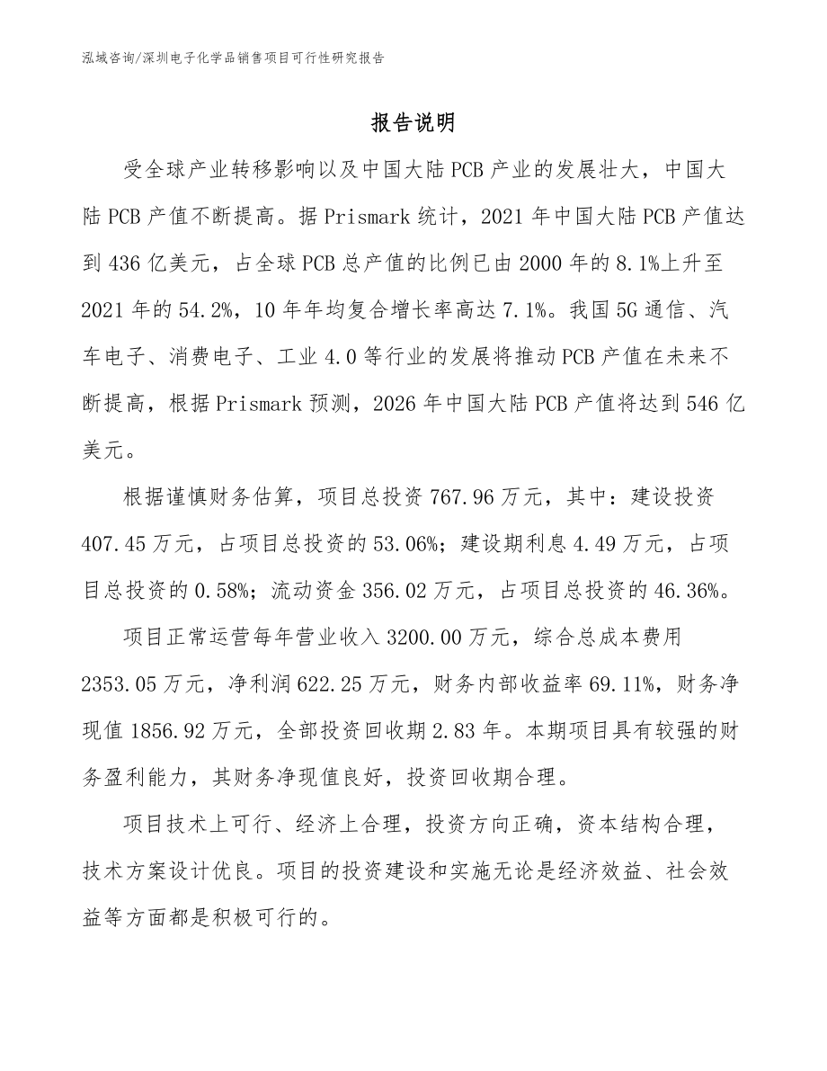 深圳电子化学品销售项目可行性研究报告_第2页