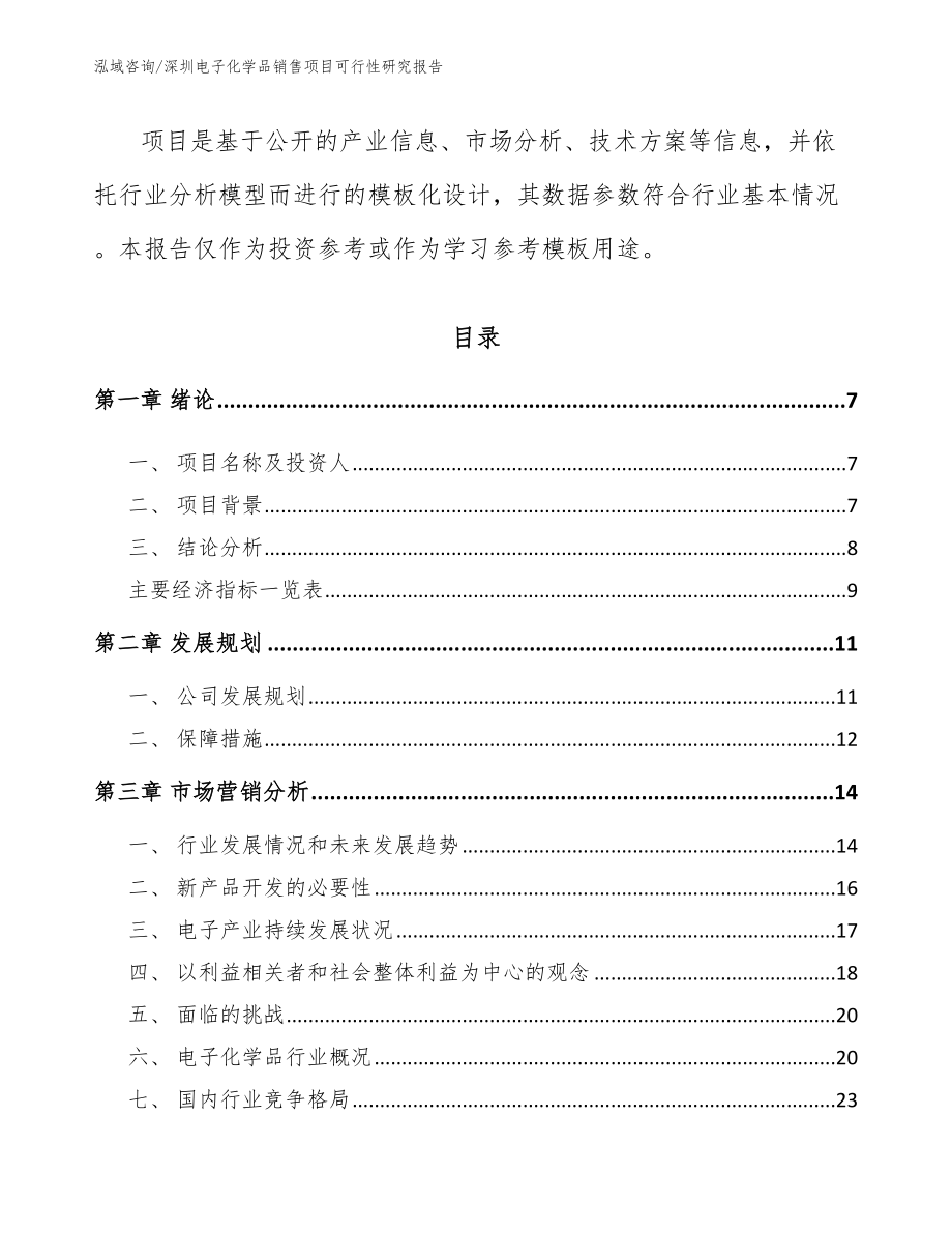 深圳电子化学品销售项目可行性研究报告_第3页